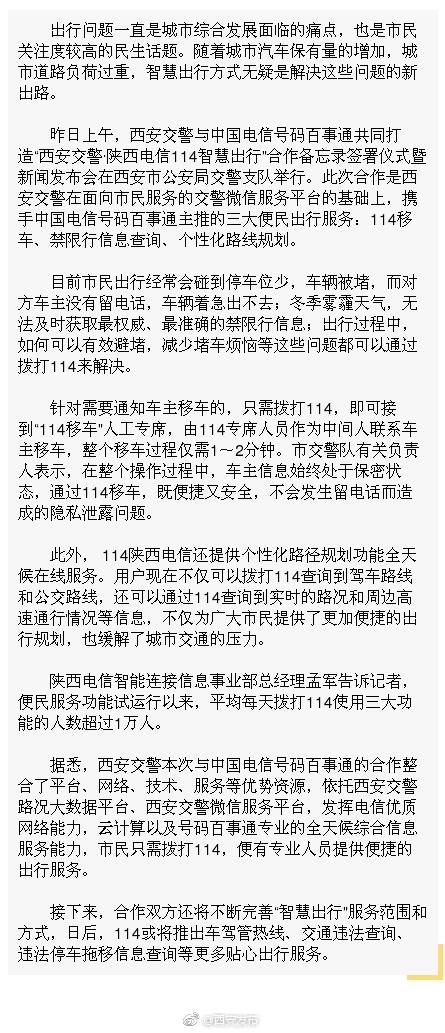 爱车被堵?一个电话就来移车!西安交警携手114