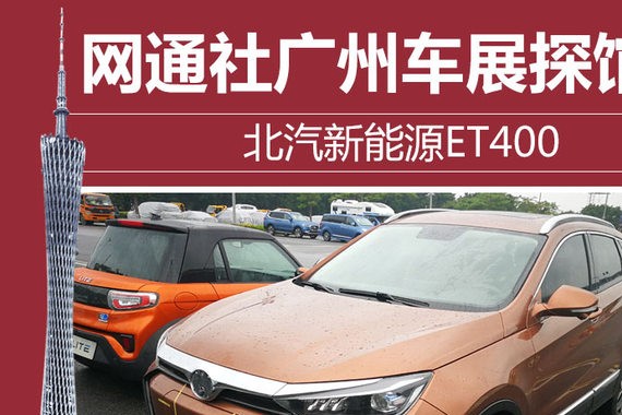 网通社广州车展探馆：北汽新能源ET400