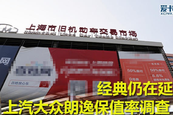 经典仍在延续 上汽大众朗逸保值率调查