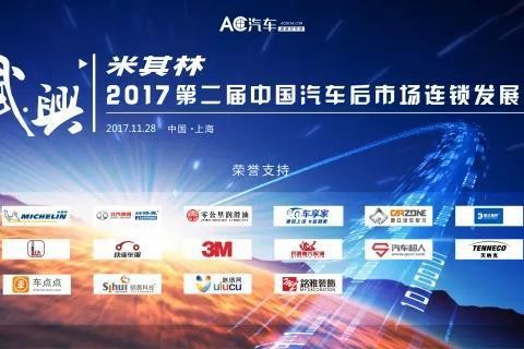 揭秘6大亮点，第二届中国汽车后市场连锁发展论坛更多惊喜等你来