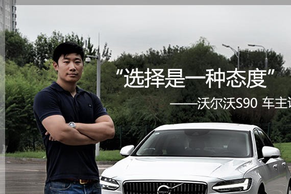 选择是一种态度——沃尔沃S90车主访谈