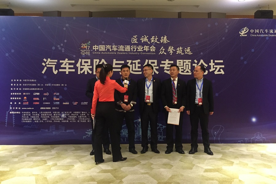 中国汽车流通行业年会--汽车保险与延保专题论