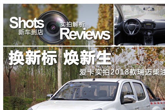 换新标 焕新生 实拍2018款瑞迈柴油版