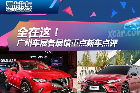 全在这！广州车展各展馆重点新车点评