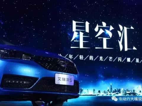 刷新中国品牌最快增速的艾瑞泽5 昨晚“星空鸡汤”还不错
