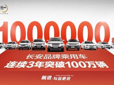 连续三年年销破百万，长安是怎么做到的？