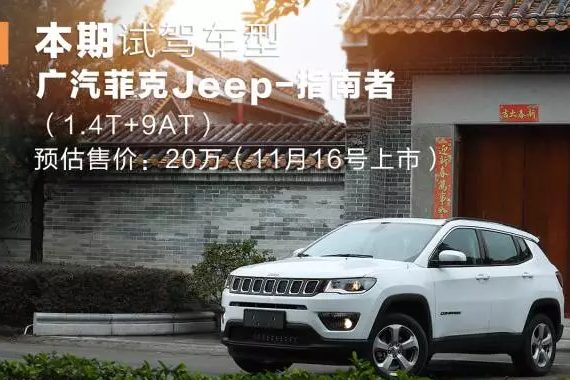 【试驾】最便宜的“9AT+四驱”Jeep，明天将上市，预计卖20万！