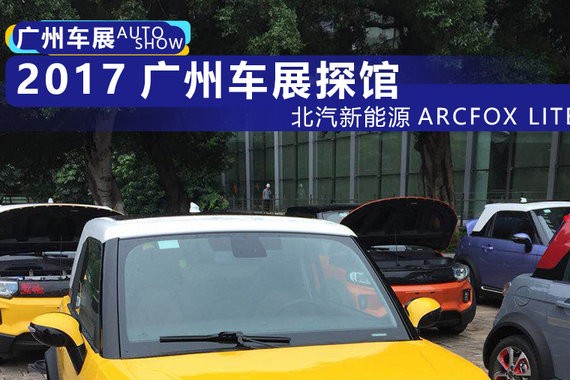 2017广州车展探馆：北汽新能源ARCFOX LITE密集亮相