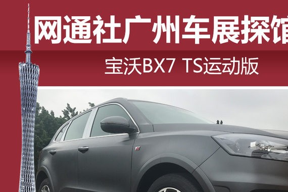 网通社广州车展探馆：宝沃BX7 TS运动版