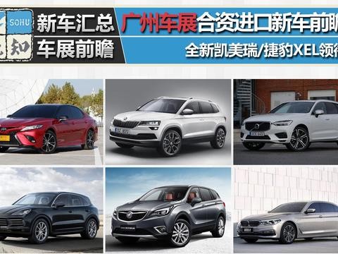 全新凯美瑞领衔 广州车展合资进口新车前瞻