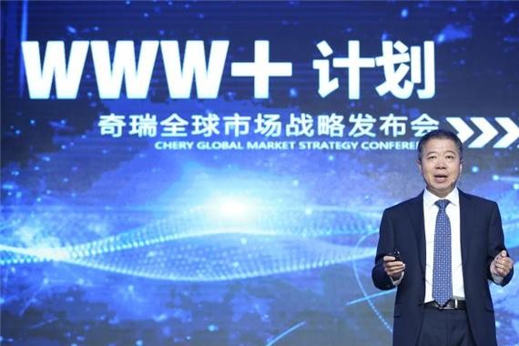 二十年磨一剑，奇瑞的WWW+计划说了啥？