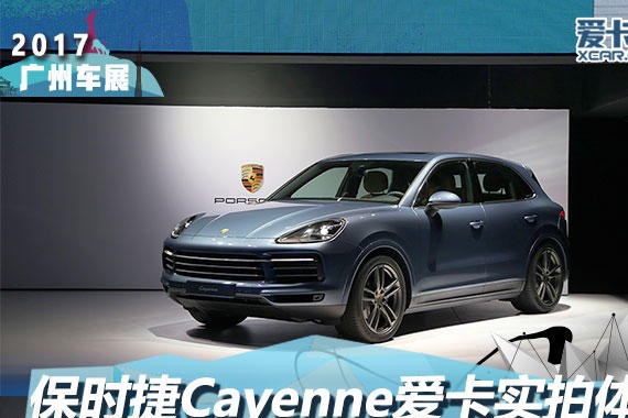 2017广州车展 保时捷Cayenne静态评测