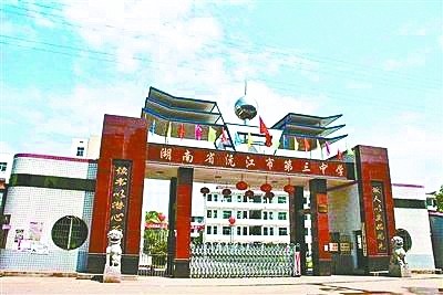 湖南省益阳沅江市第三中学