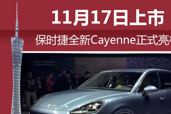 保时捷全新卡宴正式亮相 11月17日上市
