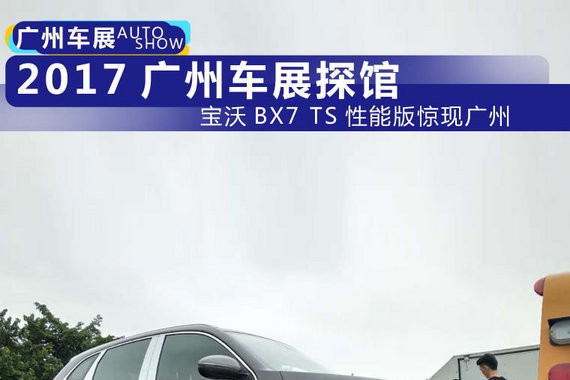 2017广州车展探馆：宝沃BX7 TS性能版即将登场