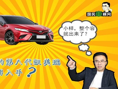 《国民车顾问》整容后的第八代凯美瑞是否值得入手