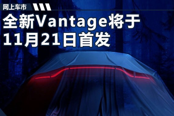 阿斯顿·马丁全新Vantage 21日首发/直降32.8万