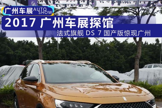 2017广州车展探馆：法式旗舰DS 7国产版惊现广州