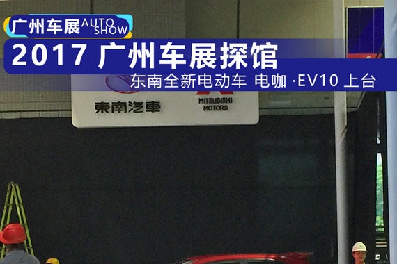 2017广州车展探馆：东南全新电动车电咖·EV10亮相