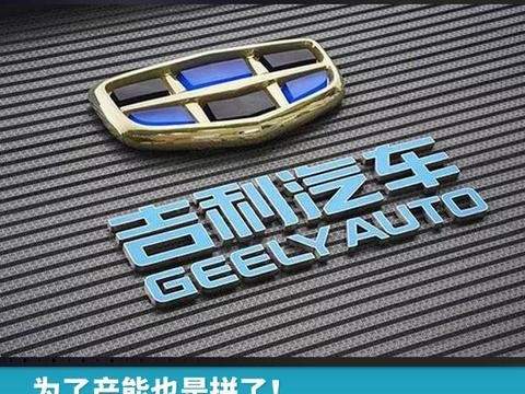 为了产能也是拼了！吉利18亿收购三家零部件公司