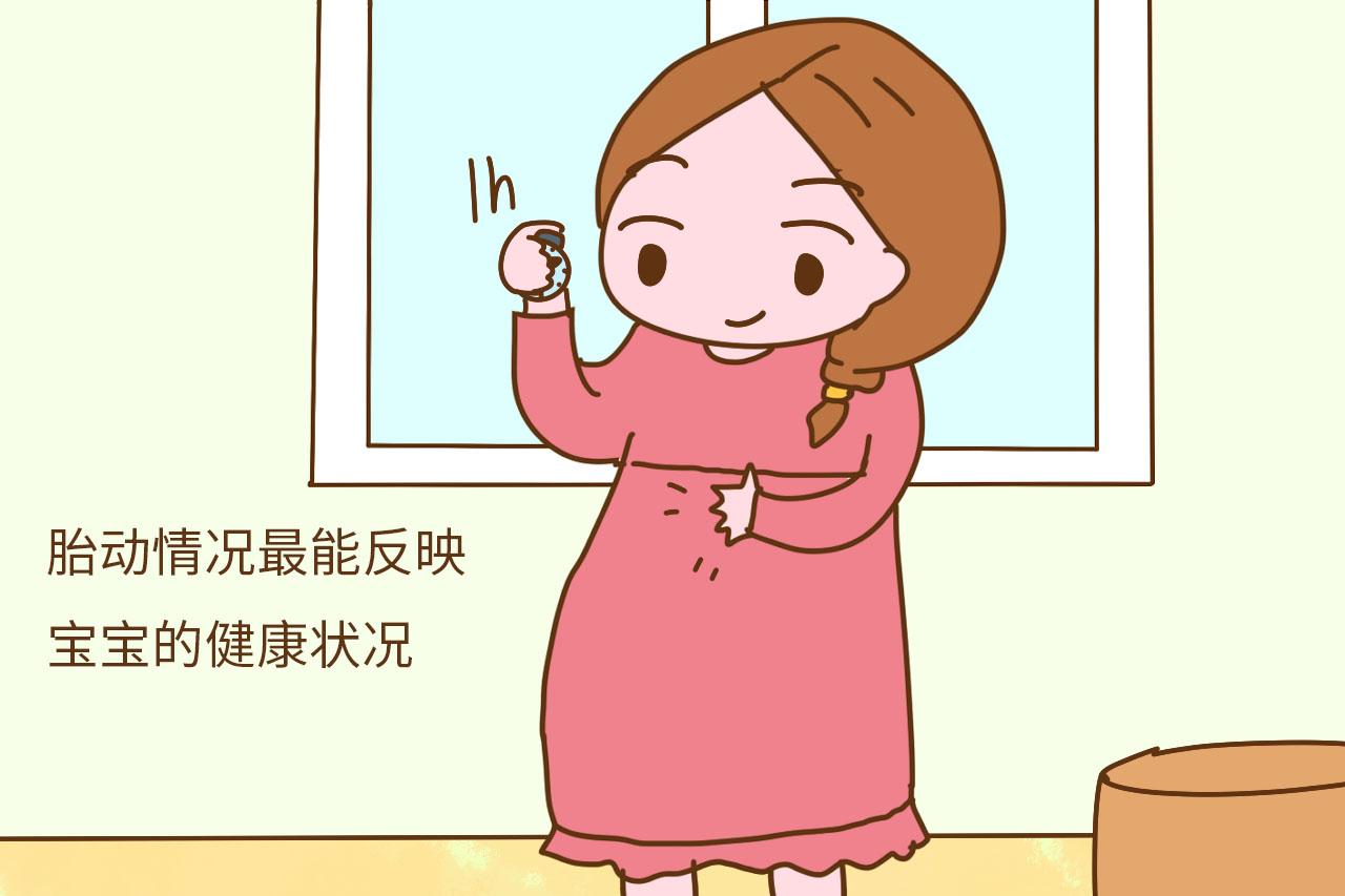 密切注意宝宝的胎动,及时做产检   胎动情况最能反映宝宝的健康状况