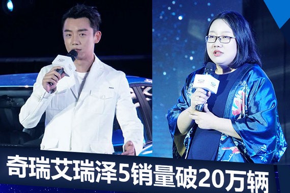 奇瑞艾瑞泽5销量破20万 新车型首发亮相（图）