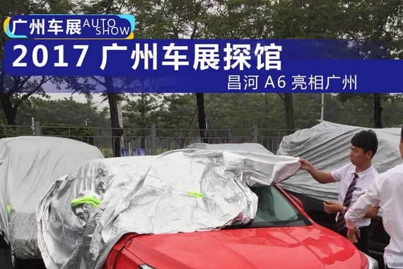 2017广州车展探馆：北汽昌河首款轿车昌河A6现身