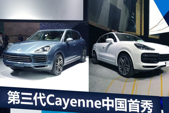 保时捷第三代卡宴正式亮相 后天公布中国售价