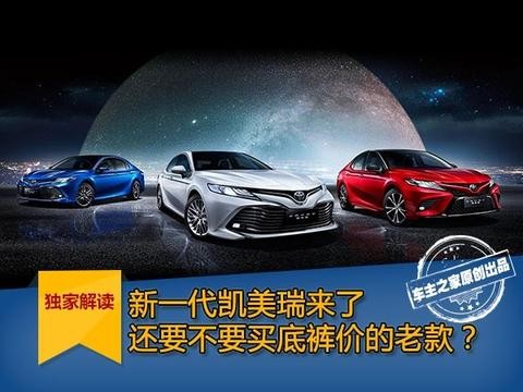 新一代凯美瑞来了还要不要买底裤价的老款？