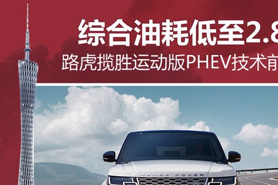 油耗2.8L 路虎揽胜运动版PHEV技术前瞻