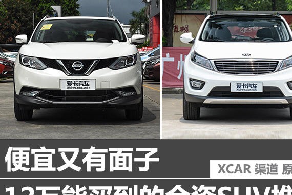 便宜又有面子 12万能买到的合资SUV推荐