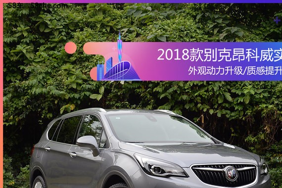 2017广州车展 2018款别克新昂科威实拍