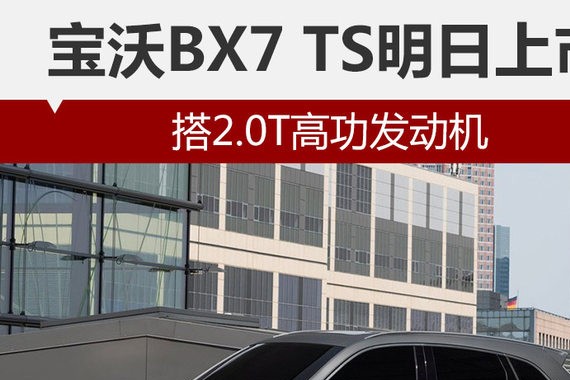 宝沃BX7 TS明日上市 搭2.0T高功发动机