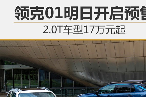 领克01明日开启预售 2.0T车型17万元起