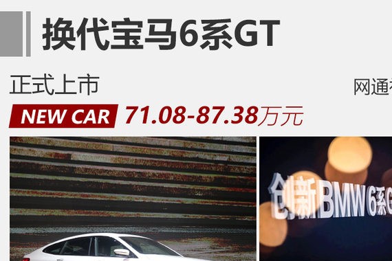 换代宝马6系GT正式上市 售71.08万起