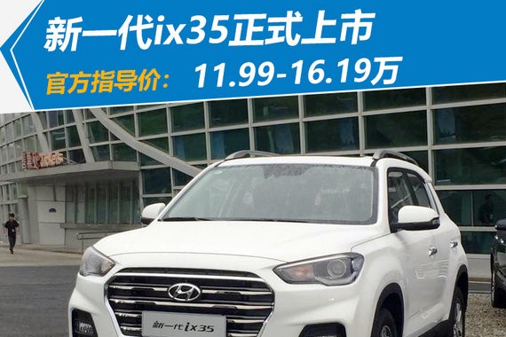 北京现代新ix35正式上市 降价3万元11.99万起