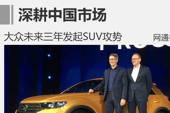深耕中国市场 大众未来三年发起SUV攻势