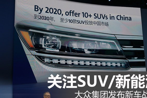 关注SUV/新能源 大众集团发布新车战略