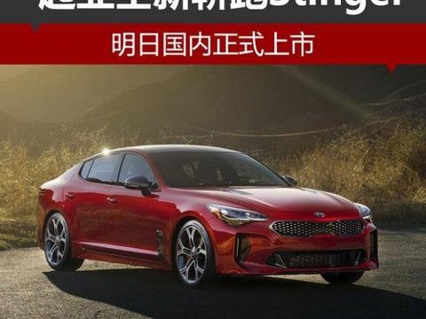 起亚全新轿跑 Stinger 明日国内正式上市