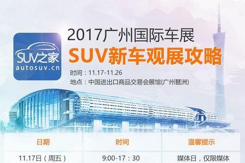 2017广州车展SUV新车观展攻略