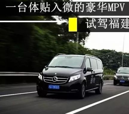 一台体贴入微的豪华MPV   试驾福建奔驰V级