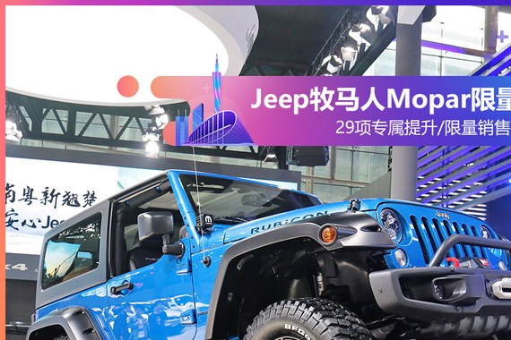 2017广州车展实拍 Jeep牧马人Mopar限量版