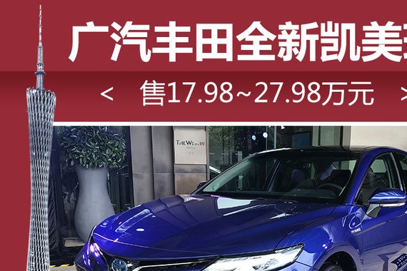 广汽丰田全新凯美瑞正式上市 17.98万起