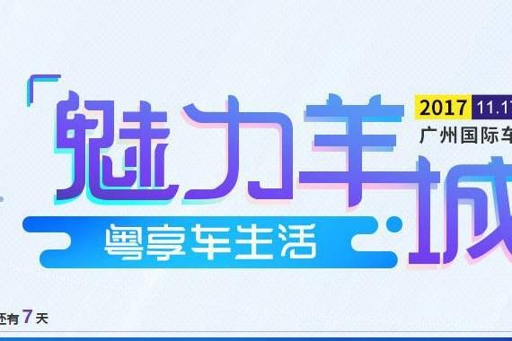 聚焦2017广州车展，58车解码“车生活”