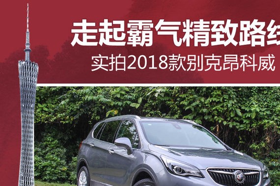 走起霸气精致路线 实拍新款别克昂科威
