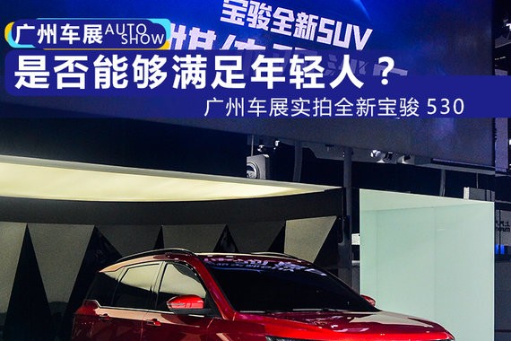 原创度最高的自主SUV！广州车展实拍宝骏530