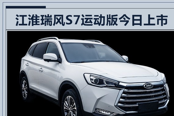 江淮瑞风S7运动版上市 最高涨3千/9.98万起售