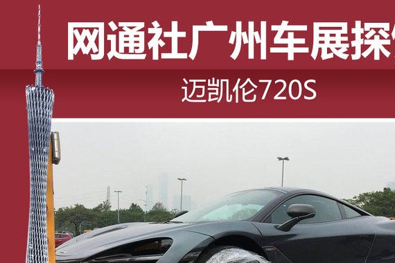 网通社广州车展探馆：迈凯伦720S
