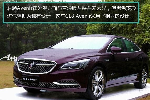头条解析丨高端别克到底有多高？ 图解别克君越Avenir