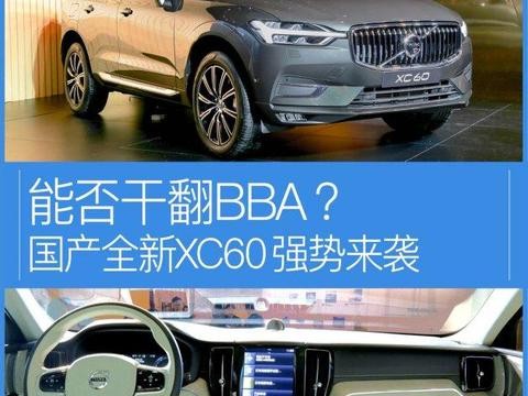 国产全新XC60强势来袭 能否干翻BBA？